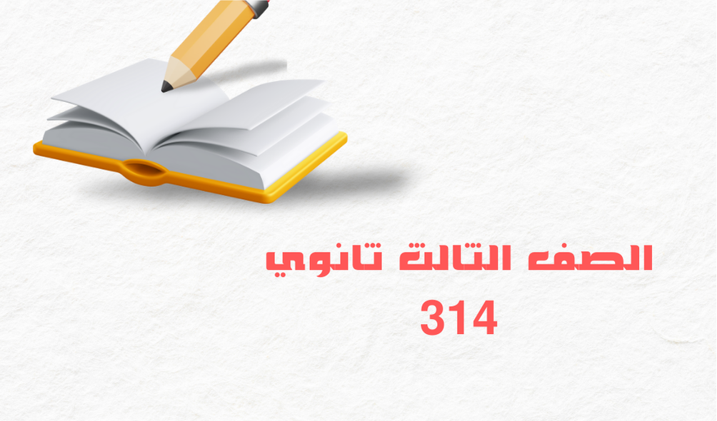 الصف الثالث علمي 314